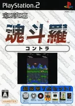 скриншот Oretachi Game Center Zoku: Contra [Playstation 2]